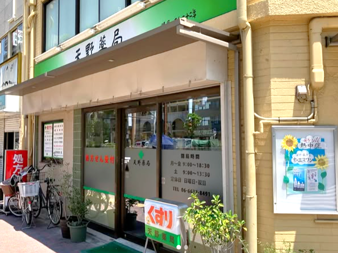 天野薬局,大阪府,大阪市,浪速区,難波,なんば駅,保険調剤,OTC医薬品,健康食品,在宅訪問事業